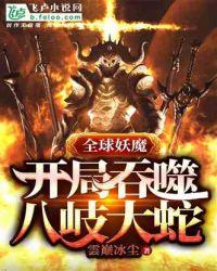 全球妖魔：开局吞噬八岐大蛇封面