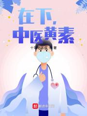 在下，中医黄素封面