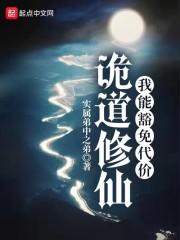 诡道修仙：我能豁免代价封面