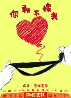 你敢不嫁我封面