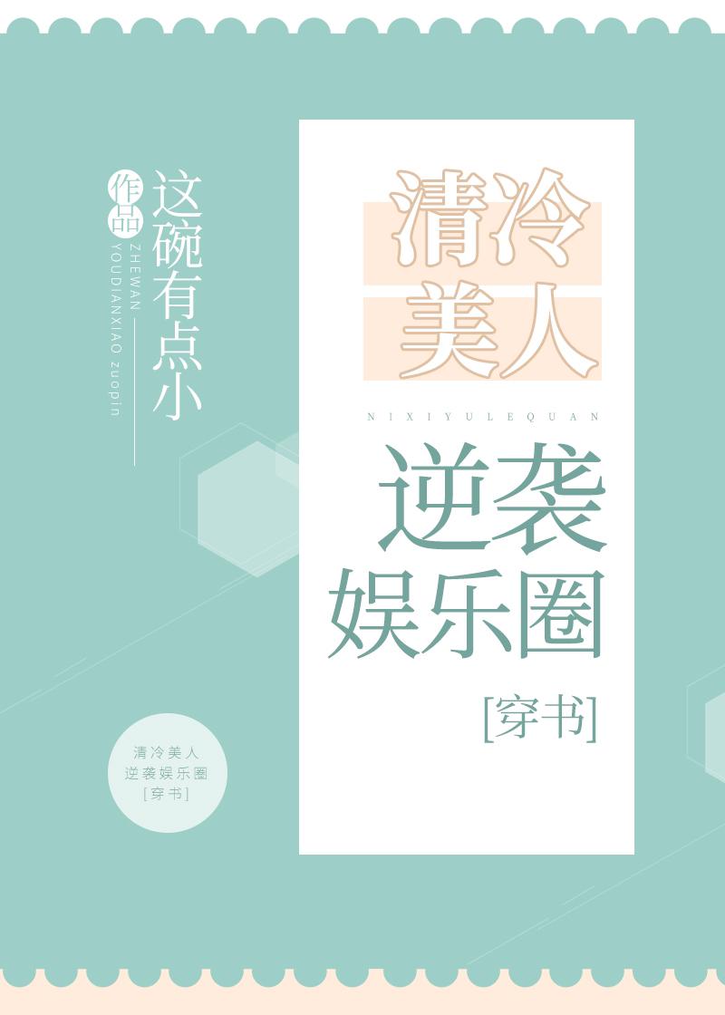 清冷美人逆袭娱乐圈[穿书]封面