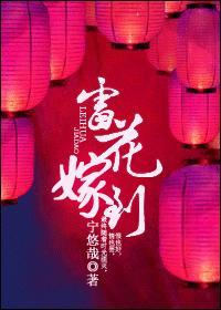 雷花嫁到封面