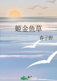 姬金鱼草封面