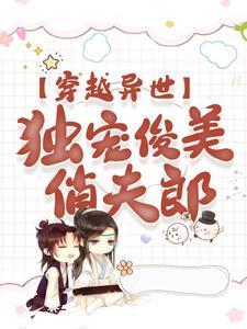 穿越异世，独宠俊美俏夫郎封面