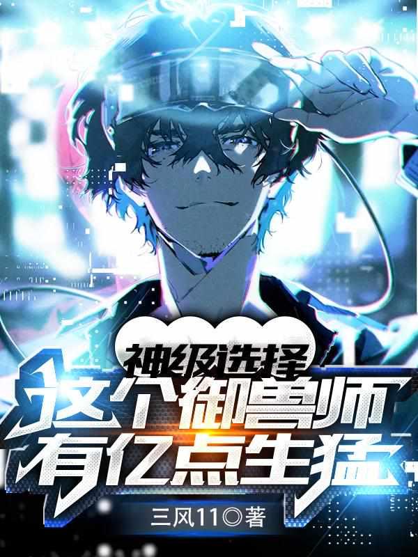 神级选择：这个御兽师有亿点生猛陈书封面
