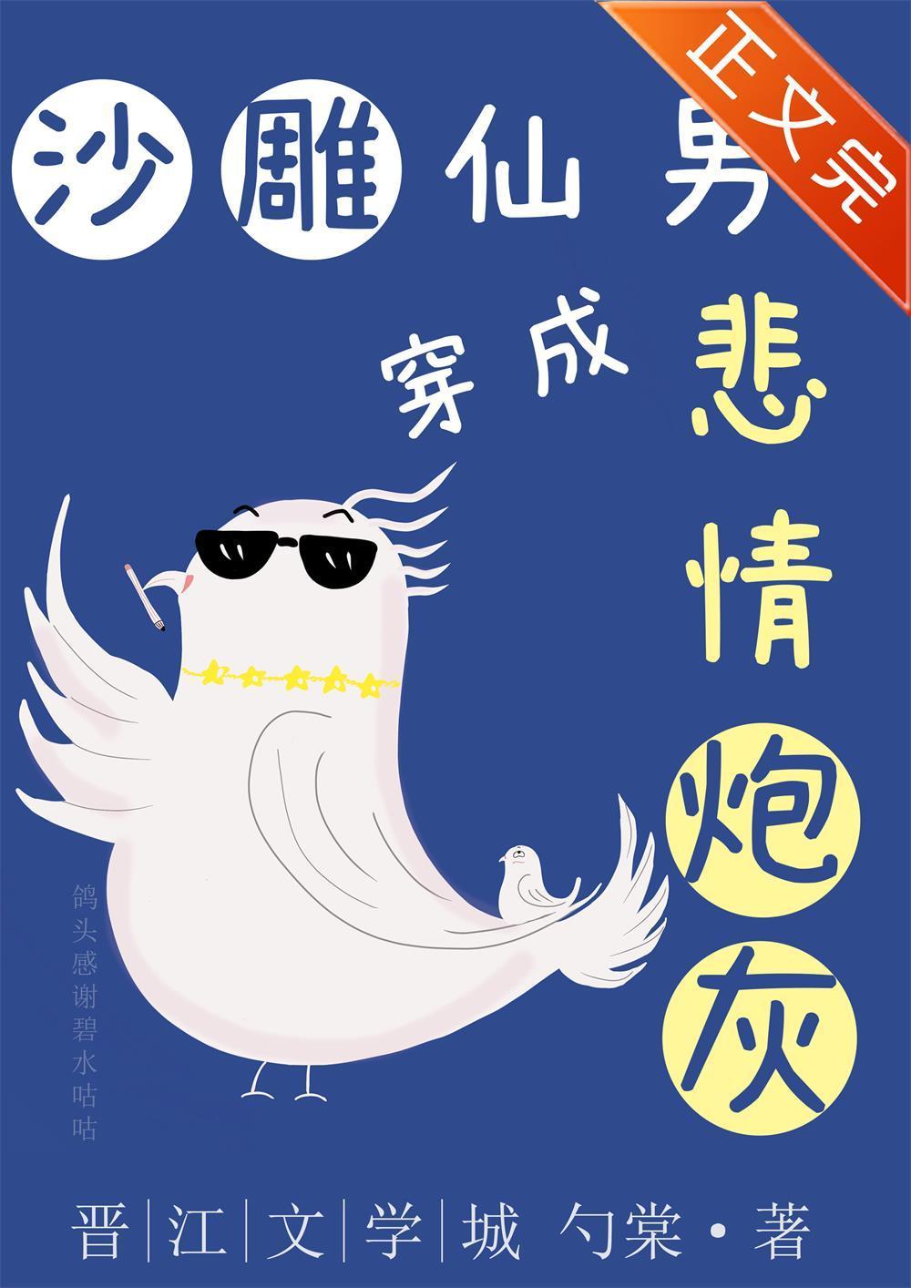 沙雕仙男穿成悲情炮灰封面