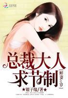 鲜妻18岁：总裁大人求节制封面