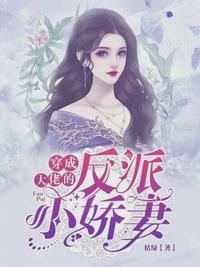 穿成大佬的反派小娇妻沈从容薄翊封面