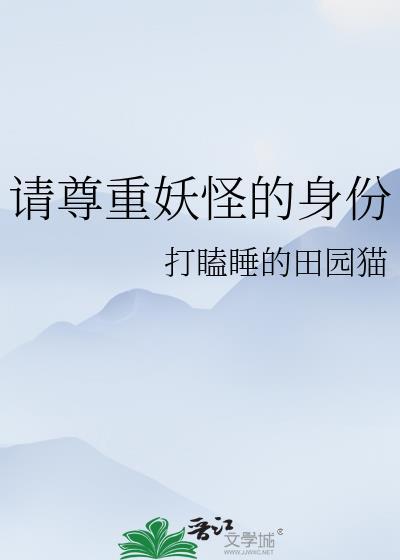 请尊重妖怪的身份封面