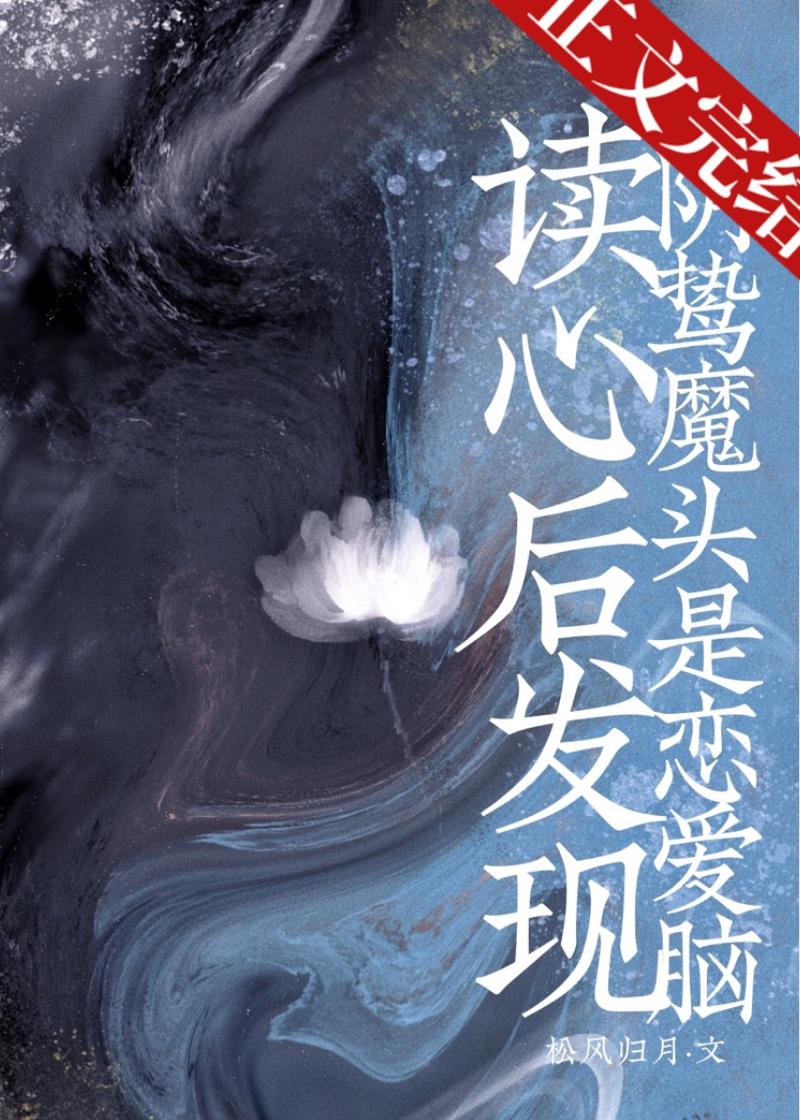 读心后发现阴鸷魔头是恋爱脑封面