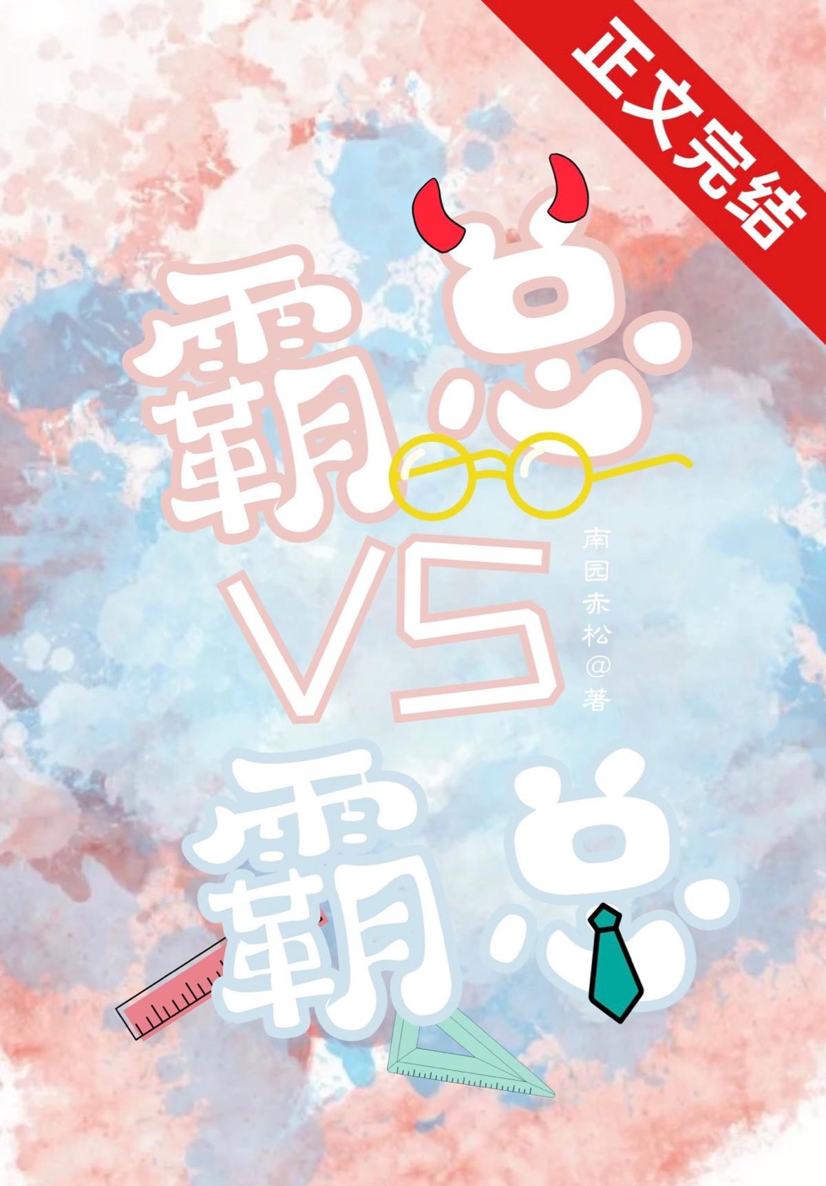 霸总VS霸总封面