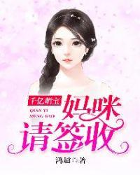 千亿萌宝：妈咪请签收封面