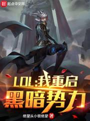 LOL：OMG为什么是神封面