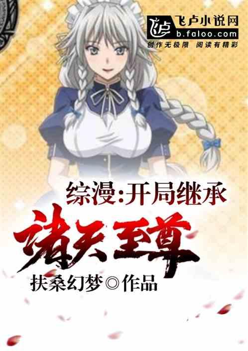 综漫：开局继承诸天至尊封面