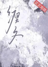 缠冬封面