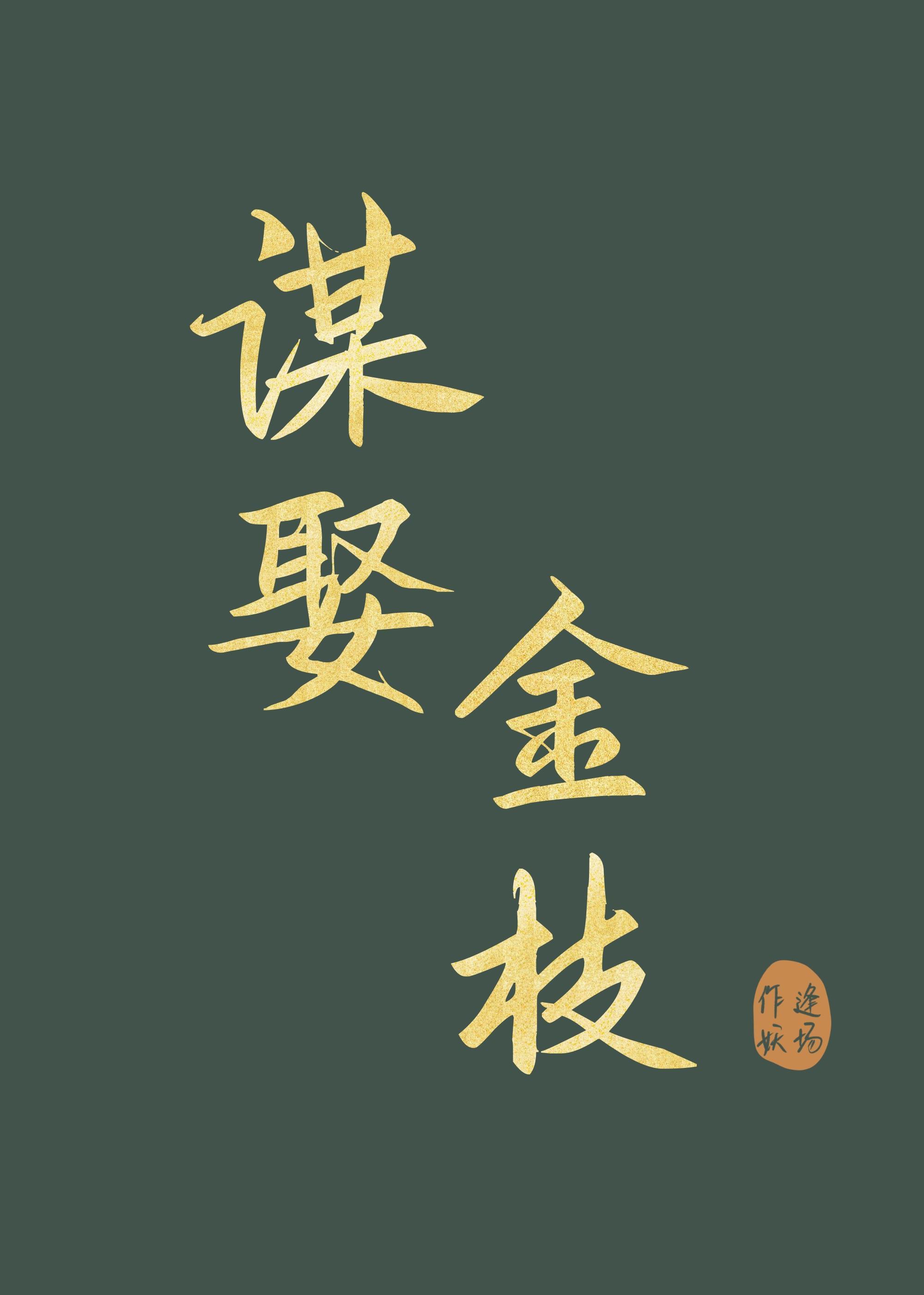 谋娶金枝封面