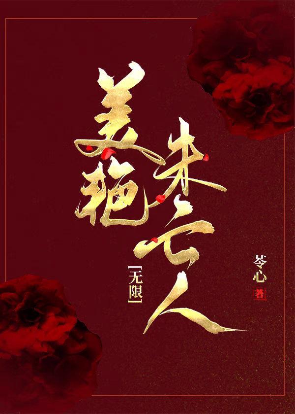美艷未亡人[无限]封面