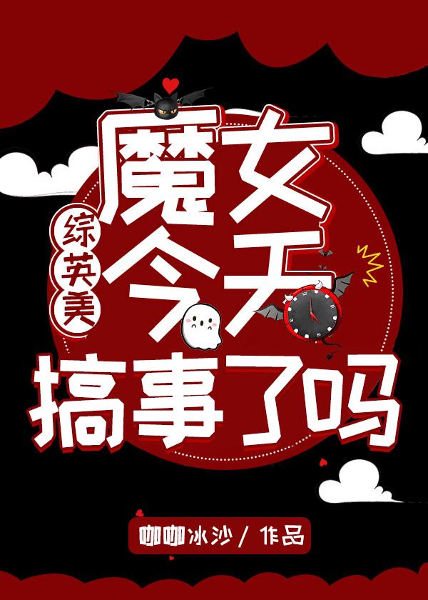 [综英美]魔女今天搞事了吗封面