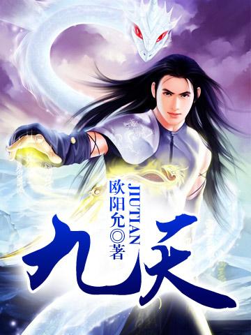 九天封面