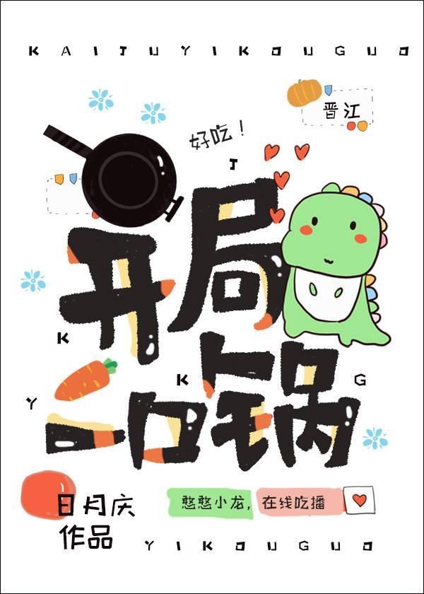 开局一口锅封面