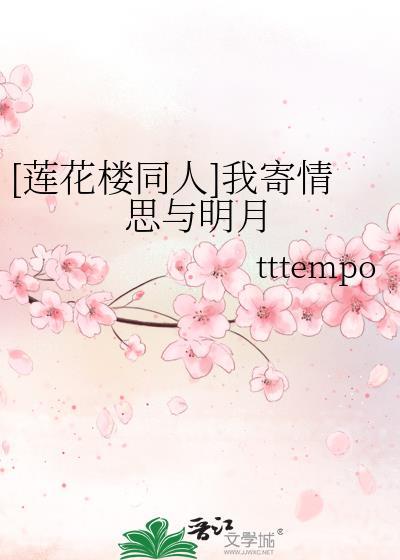 [莲花楼同人]我寄情思与明月封面