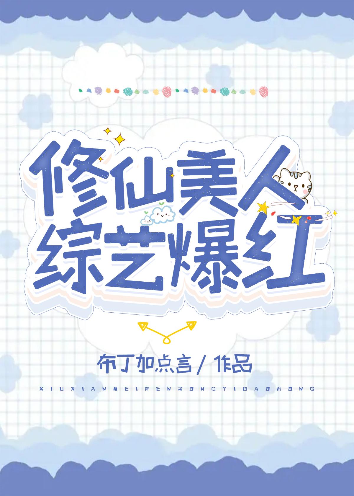 修仙美人，综艺爆红封面