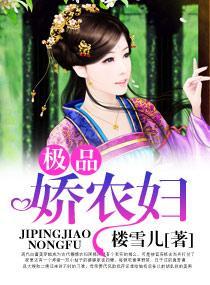 极品娇农妇封面