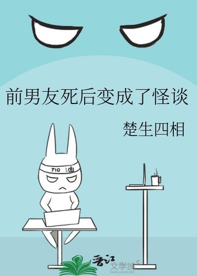 前男友死后变成了怪谈封面