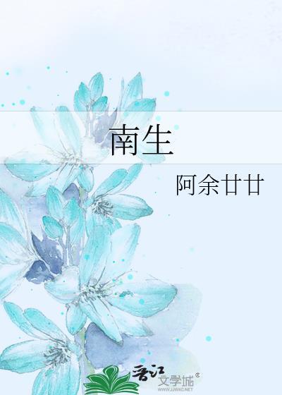 南生封面
