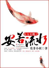 东方不败之安若流水封面