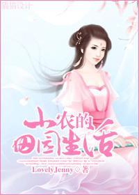 小农的田园生活封面