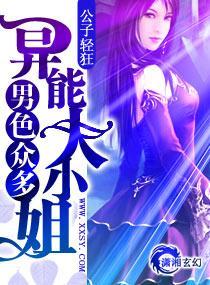 男色众多——异能大小姐封面