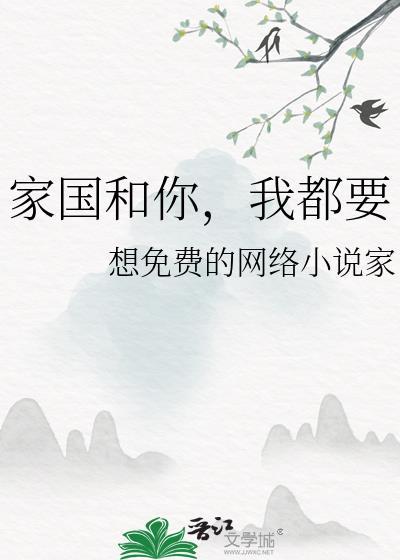 家国和你，我都要封面