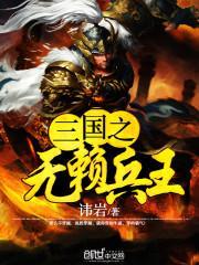 三国之无赖兵王曹铄贾佩封面
