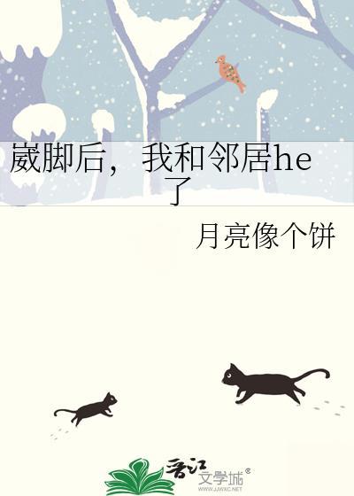 崴脚后，我和邻居he了封面