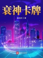 衰神卡牌封面