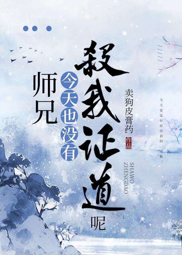 师兄今天也没有证道成功呢封面