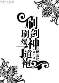 刷剑神刷爆了道袍封面