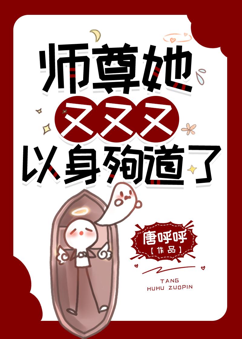 师尊她又又又以身殉道了封面