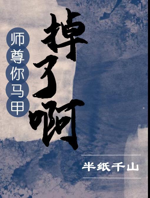 师尊，你马甲掉了啊！封面