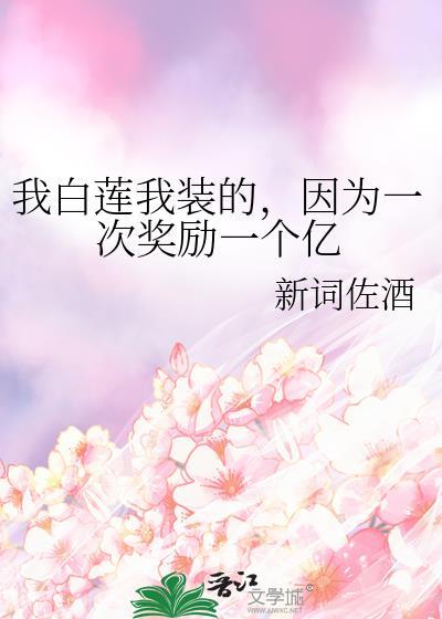 我白莲我装的，因为一次奖励一个亿封面