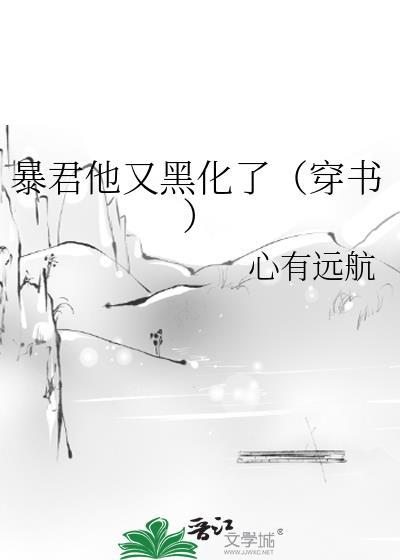 暴君他又黑化了（穿书）封面