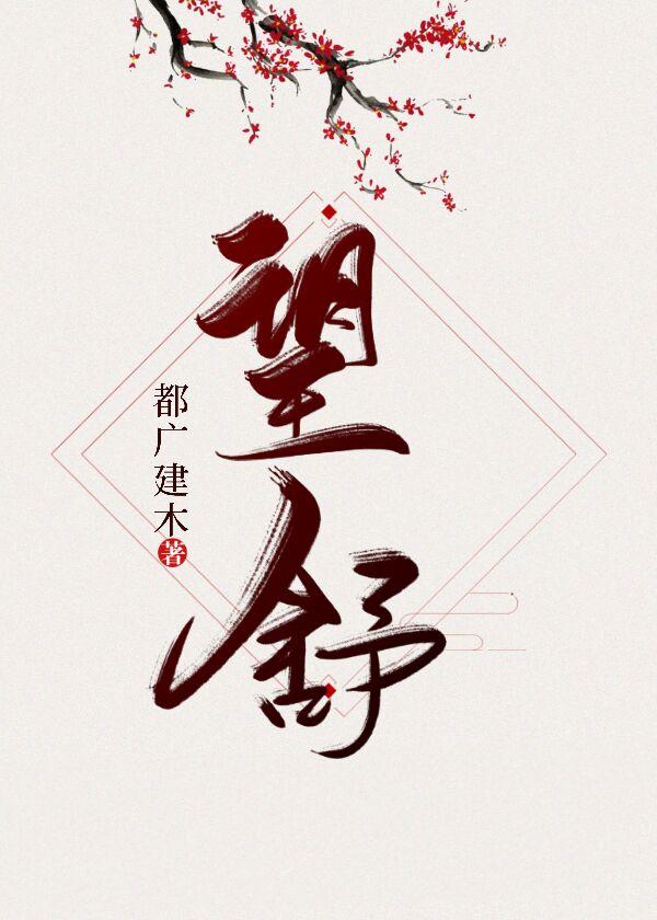 望舒封面