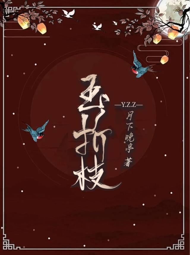 玉折枝封面