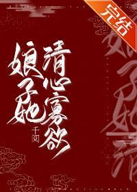 娘子她清心寡欲封面