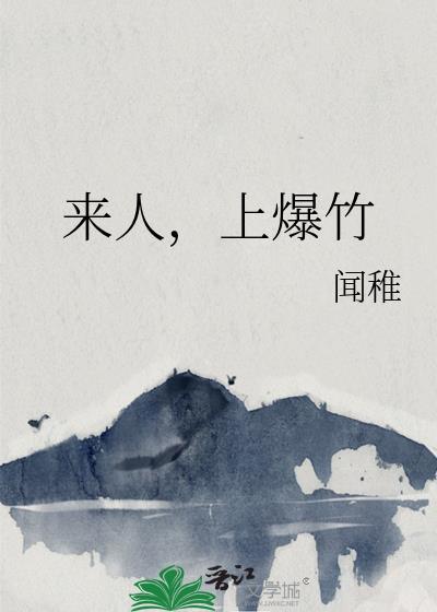 来人，上爆竹封面