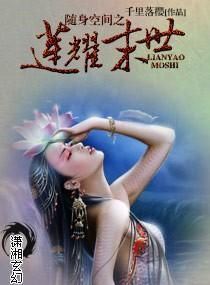 随身空间之莲耀末世封面