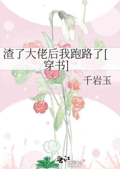 渣了大佬后我跑路了[穿书]封面