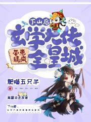 下山后，玄学大佬带崽搞疯全皇城封面