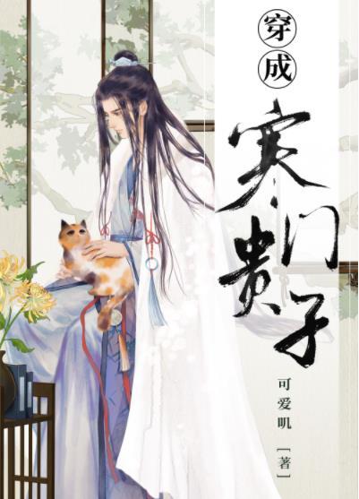 穿成寒门贵子封面